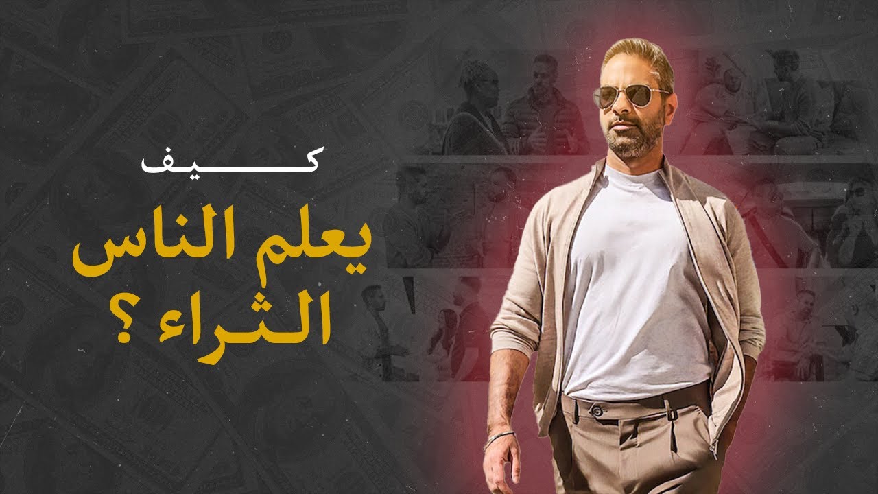 يعلم الناس كيف يصبحون اغنياء ؟ - من كتاب سأعلمك كيف تصبح ثرياً 💵