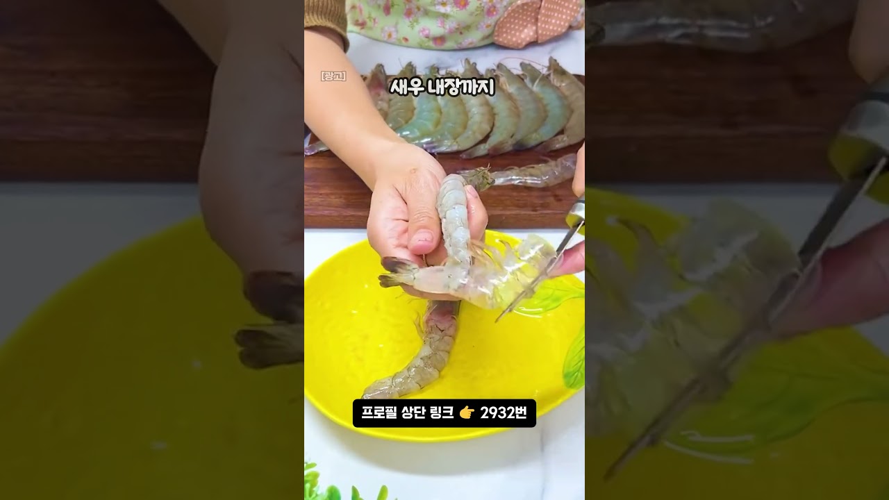 🦐 새우 손질을 한 번에