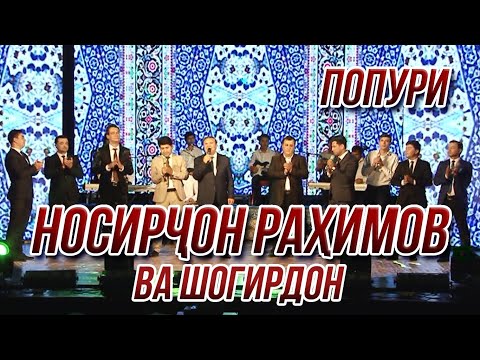 ПРЕМЬЕРА! Носирчон Рахимов ва шогирдон - Попури (Консерти 2021)