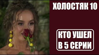 Холостяк 10 сезон 5 серия : КТО ОСТАЛСЯ, КТО УШЕЛ? Кто получил розу в шоу Холостяк 10 5 выпуск.