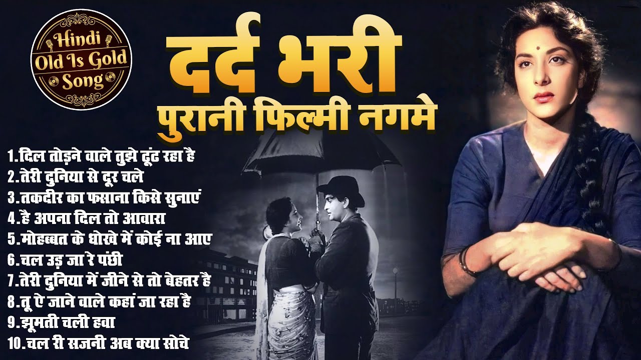 दर्द भरे सदाबहार पुराने फिल्मी नग्में | Old Is Gold Songs | तेरी दुनिया से दूर चले | Dard Bhare Geet