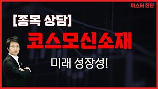 2차 전지! 하락하지 않고 추가 매수 시점인가 / 코스모신소재(005070) [이종복 전문가_미스터진단]