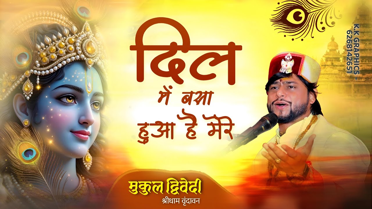 दिल में बसा हुआ है दीदार आपका || भजन - मुकुल द्विवेदी #2025 #trending #bhajan #video #status #shorts
