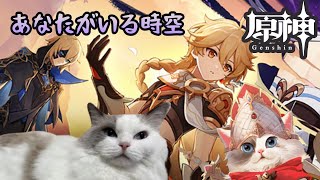 【原神】魔神任務第5章第6幕　あなたがいる時空 【新猫Vtuber】※ネタバレあり