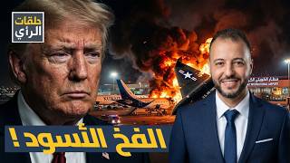الساعات الأخيرة قبل الاتفاق! هل ورطت أمريكا نفسها في الخليج؟ من قصف مطار الكويت؟
