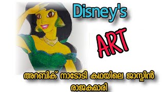 മായാജാല കഥയിലെ രാജകുമാരി ജാസ്മിൻ