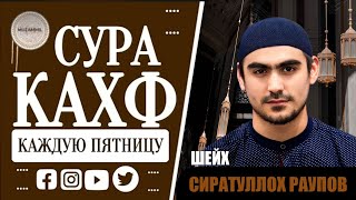 Сура Аль-Кахф " سورة الكهف " Слушайте каждую пятницу - Сиратуллах Раупов #кахф #коран #kahf