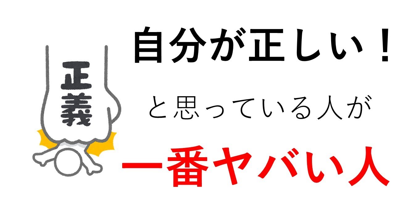 自分が正しいと思っている人が一番ヤバい人 岡本一志 幸せのタネまき日記