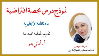 نموذج درس حصة افتراضية للغة الإنجليزية للمعلمة المبدعة أ. أماني بدر يتضمن أنشطة تفاعلية متعددة.