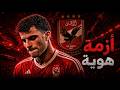 أكذوبة الأهلي بمن حضر السر الأسود وراء أزمة الأهلي في 2026