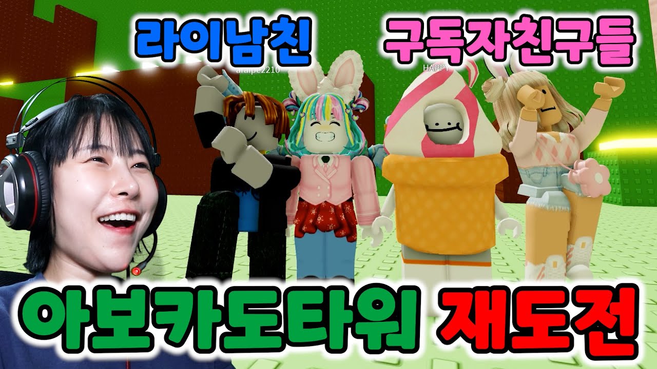 로블록스 고수 구독자랑 🥑아보카도 스테이지타워 점프맵🥑 재도전!! 헐 대박!! 몇층까지 갔을까!!? [급식걸즈 라이]