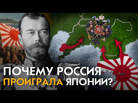 Почему Россия проиграла Японии в 1905 году?