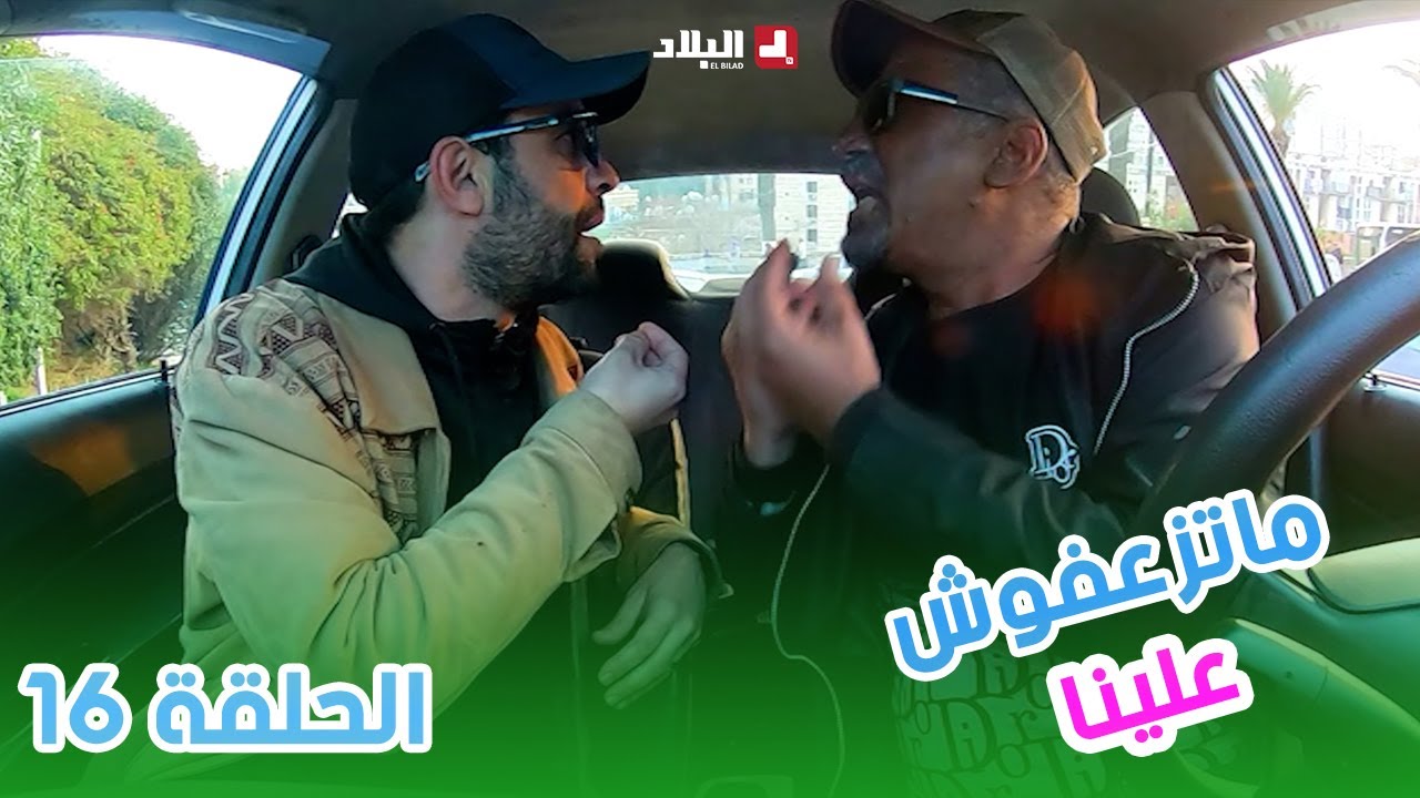 ماتزعفوش علينا | الحلقة 16 من الكاميرا الخفية 