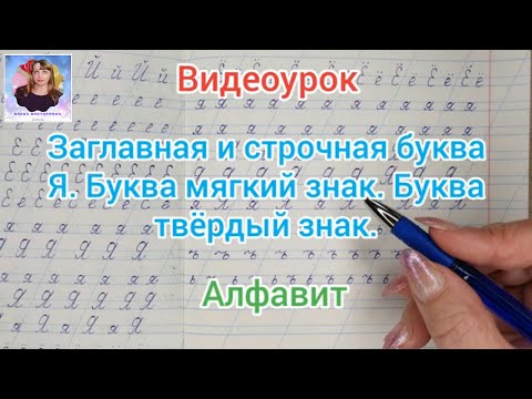 Учимся писать строчную и заглавную букву Я, букву мягкий знак и букву твердый знак
