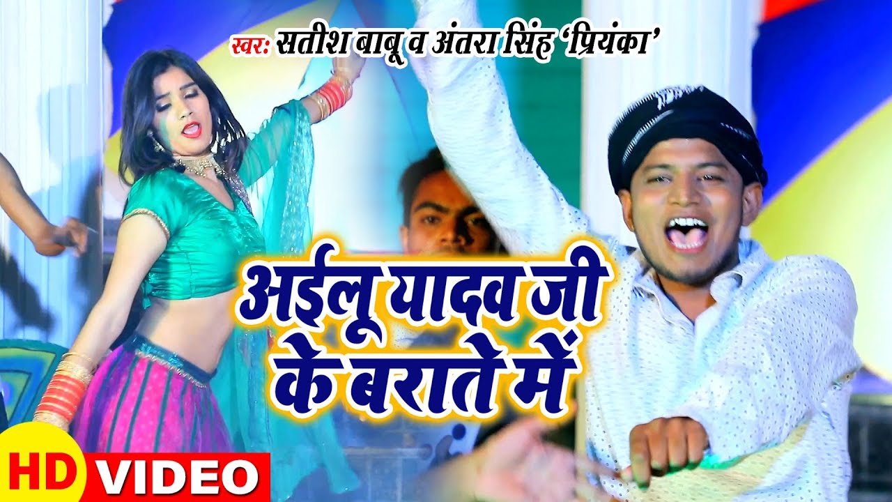 Antra Singh Priyanka      VIDEO SONG Yadav Ji Ke Barat Me   Satish Babu