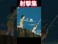 射撃集#shorts #のび太 #射撃