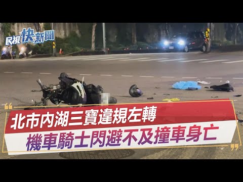 快新聞／北市內湖三寶違規左轉　機車騎士閃避不及撞車身亡－民視新聞
