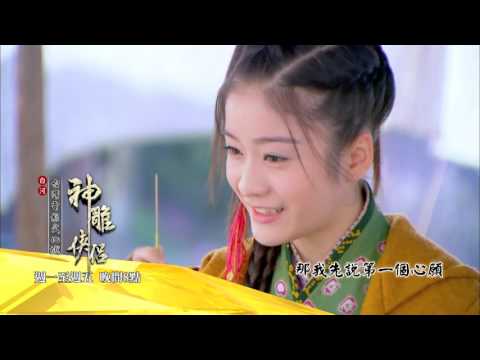 中視八點【神雕俠侶#45】9/25精采預告
