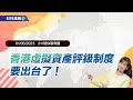 《小V陪你聊幣圈》國語版 01/06/2023  香港虛擬評級制度要出台了！