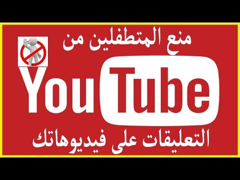 Liked on YouTube: كيف اتخلص من التعليقات الغير لائقة على الفيديوهات في اليوتيوب تلقائيا