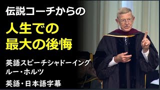 [英語モチベーション]人生での最大の後悔 | 信仰、献身、愛| Lou Holtz | ルー・ホルツ| Louis Leo Holtz | ルイスレオホルツ | 日本語字幕 | 英語字幕