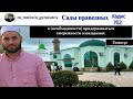 Сады праведников. Хадис 702 (на кумыкском )