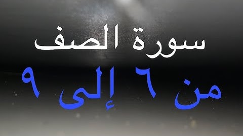 سورة الصف من آيا ٦ إلى ٩ مكرر ٢٠ مرا gdikgxg53279
