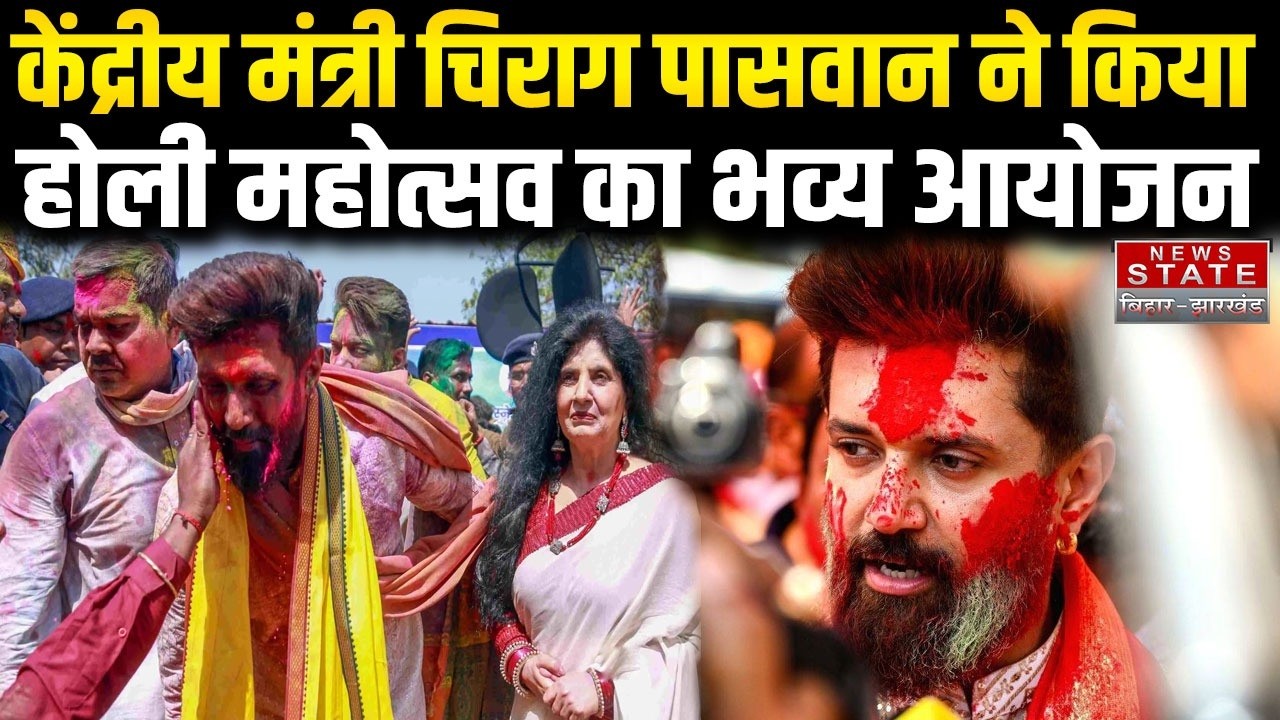 Chirag paswan holi 2026: केंद्रीय मंत्री चिराग पासवान ने किया होली महोत्सव का आयोजन