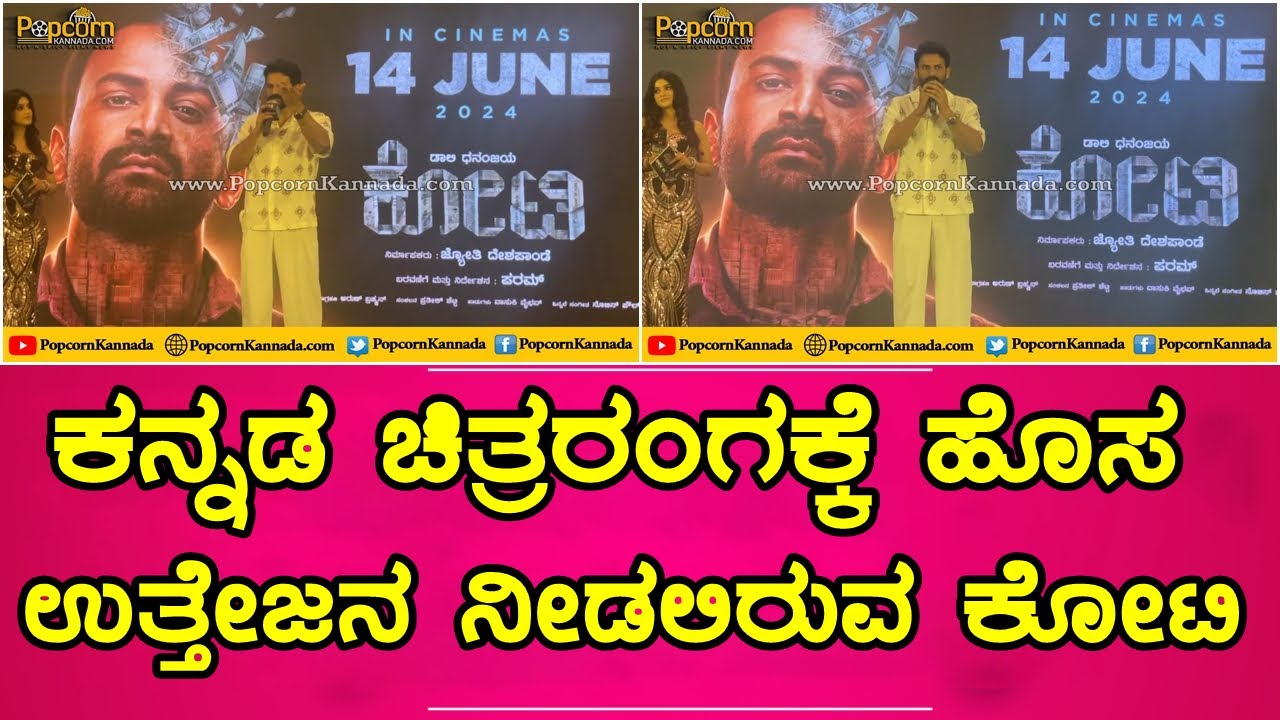 Kotee Kannada Movie Press Meet | Daali Dhananjaya ಕನ್ನಡ ಚಿತ್ರರಂಗಕ್ಕೆ ಹೊಸ ಉತ್ತೇಜನ ನೀಡಲಿರುವ ಕೋಟಿ