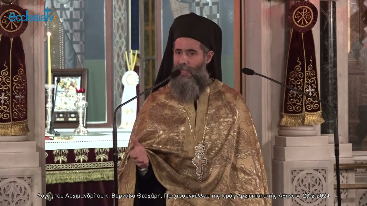 Λόγος του Αρχιμανδρίτου κ. Βαρνάβα Θεοχάρη, Πρωτοσυγκέλλου της Ιεράς Αρχιεπισκοπής Αθηνών  23-2-2024
