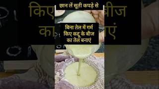💞 Diy pumpkin seed oil 😊#hair #hairoil #hairgrowth #shorts #trending #viral #ytshorts