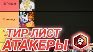 ТИР АТАКЕРЫ  + РЕЗЫ РОЗЫГРЫША / One piece bounty rush Tier list