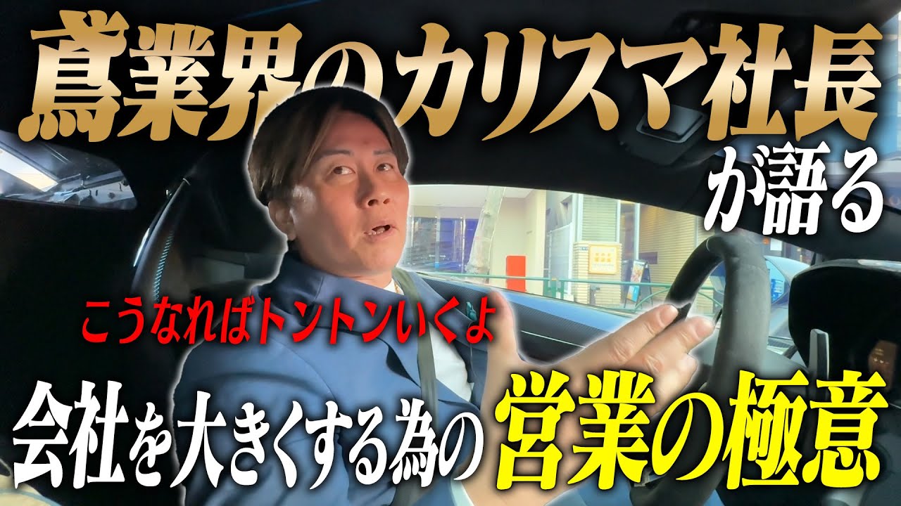【起業家・ビジネスマン必見】カリスマ社長が語る営業の極意…! - YouTube