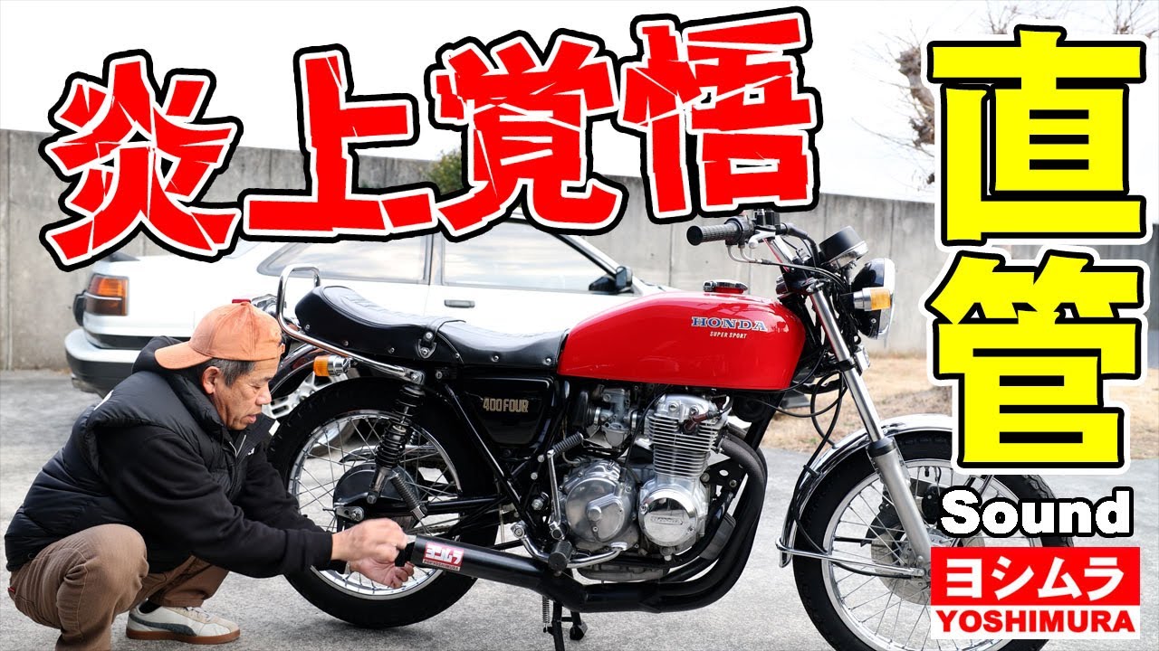 Prepare for a firestorm! CB400FOUR straight pipe sound with