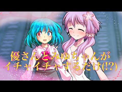 優さんとみゆちゃんがイチャイチャするだけ(!?)