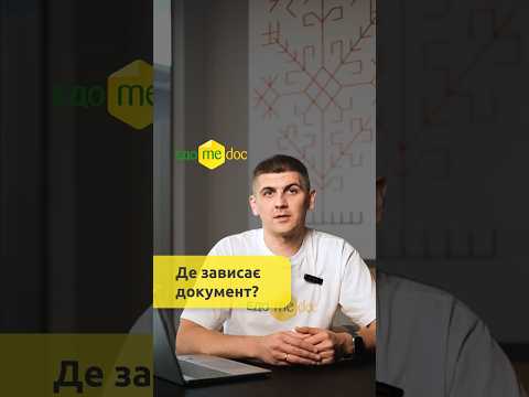 Де зависає ваш документообіг?