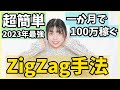 【2023年最強！】ZigZag手法で月100万円稼ぐ方法教えます