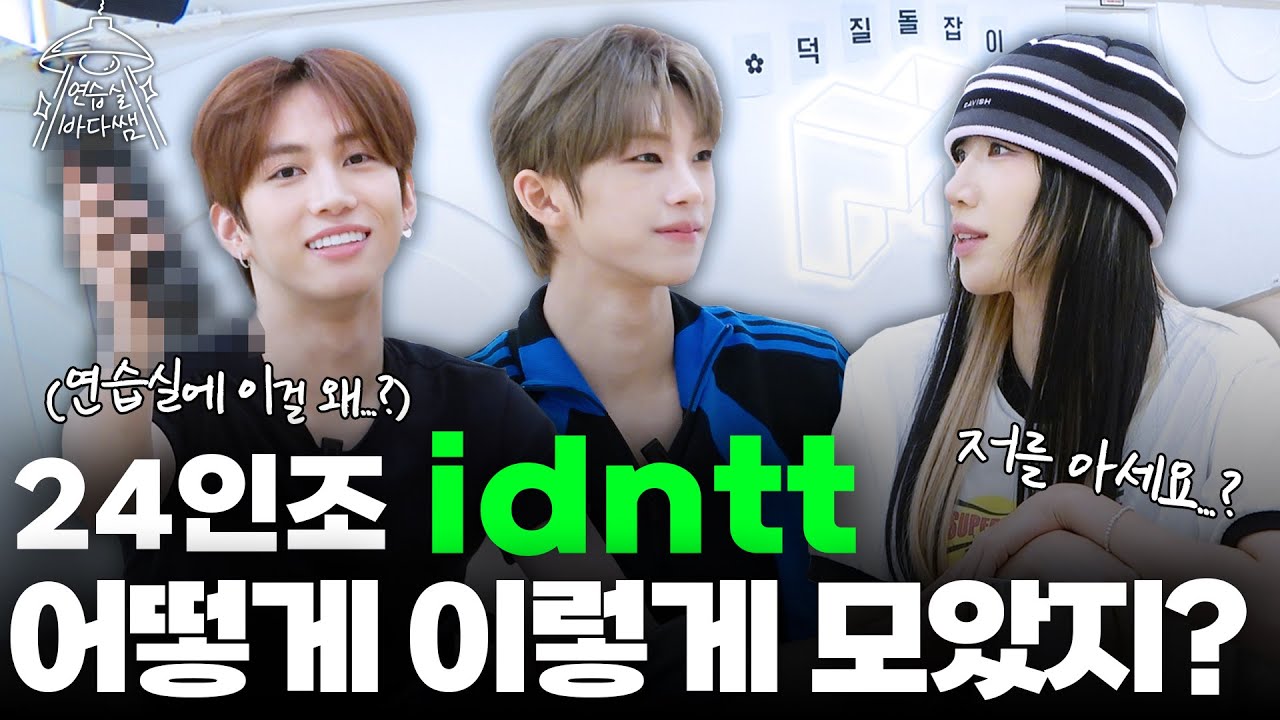 [SUB] 대표님은 무슨 복이 있어서 이런 멤버들이 24명? | Ep.36 idntt | 연습실 바다쌤