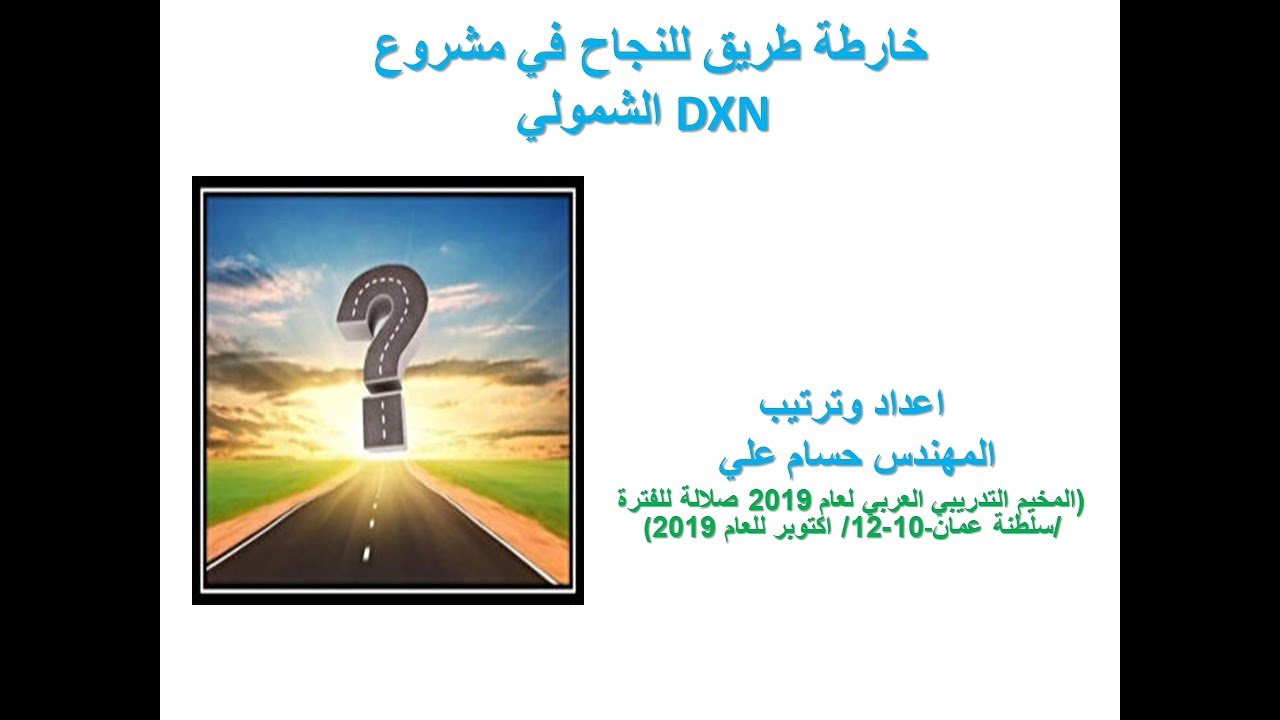 خارطة طريق للنجاح في مشروع DXN الشمولي / المهندس حسام علي