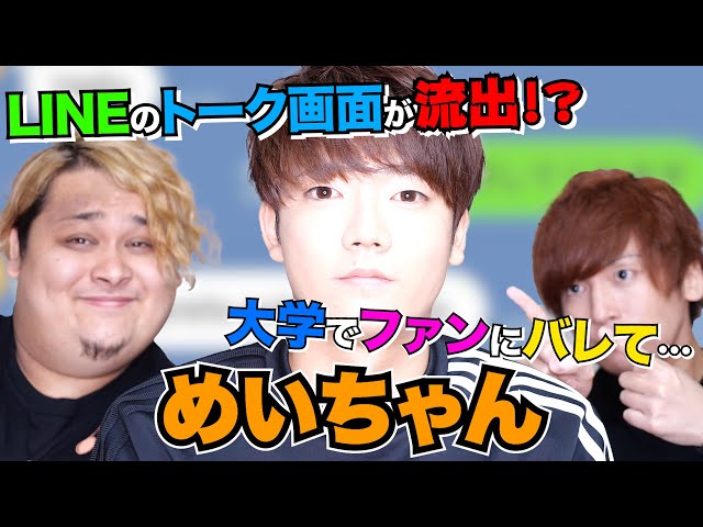 Firestorm] We asked singer Mei-chan about the leaked LINE chat