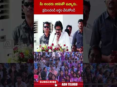 మీ అందరు ఆకలితో ఉన్నారు..క్షమించండి అర్ధం చేసుకోండి | deputycmpawankalyan students ytshorts | ABN