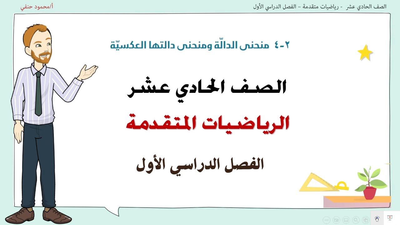 2 -4 |  منحنى الدالة ومنحنى دالتها العكسية| حادي عشر متقدم ف1|  تعليم بلا حدود