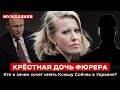 КРЁСТНАЯ ДОЧЬ ФЮPЕPA. Кто и зачем тащит «независимую российскую журналистку» Собчак в Украину
