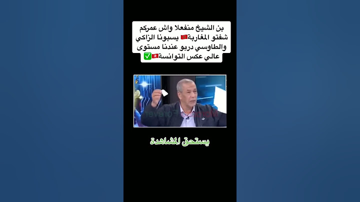 على بن الشيخ منفعلا المدربين المغاربة عندهم مستوى عكس التوانسة #المغرب #الجزائر #تونس