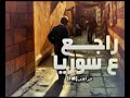 راجعين يا سوريا الحبيبه