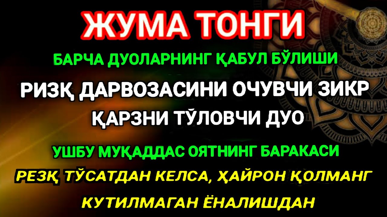 ЖУМА ТОНГИ, Аллох буйуриб айтганки, сўраганингдан кўра кўпроқ ризқ беради