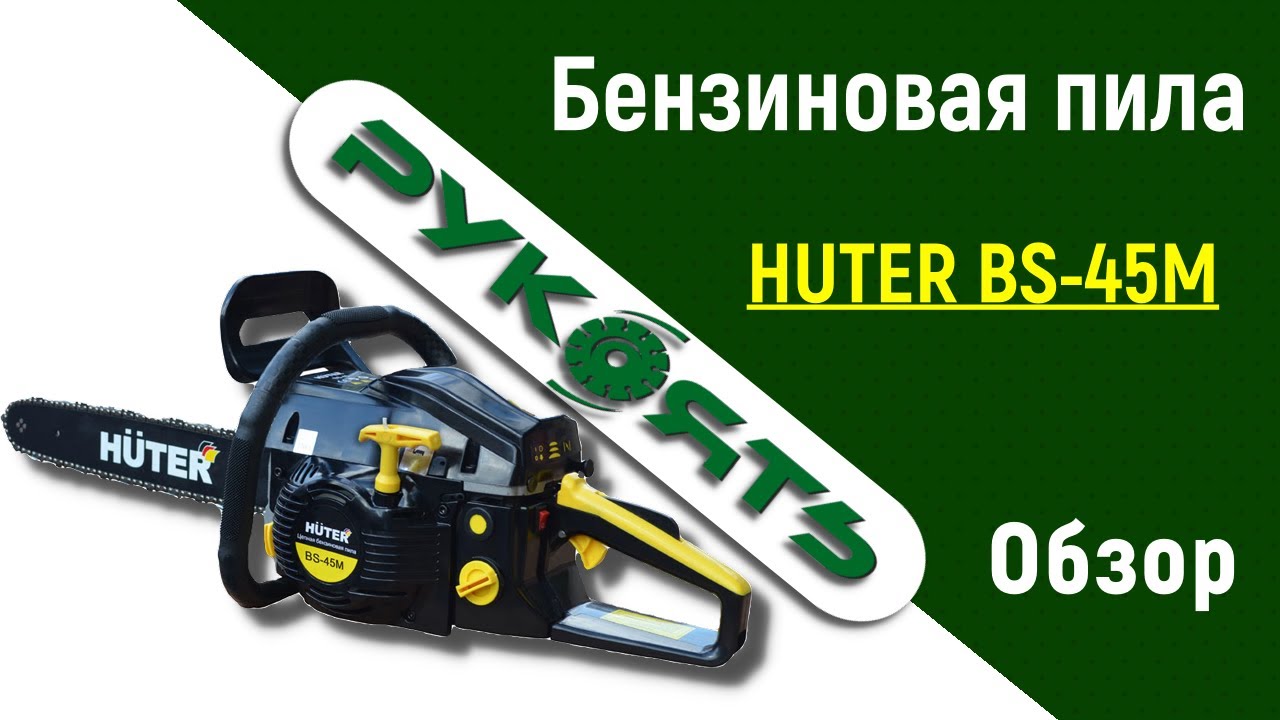 Пила бензиновая HUTER BS 45M