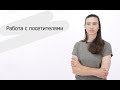 Работа с посетителями | Ирина Шубина