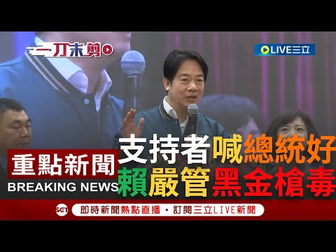 [一刀未剪]承諾當選一定加強管理"黑金槍毒"! 賴清德出席台中十九甲促進協會活動 數百位支持者嗨喊"賴清德凍蒜"! 賴清德喊話:未來十九甲也算清德一份｜【焦點人物大現場】20230619｜三立新聞台