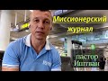 "Родная земля и миссия, в чем разница" - п. Иштван Биров.#хсц «Новое Время»